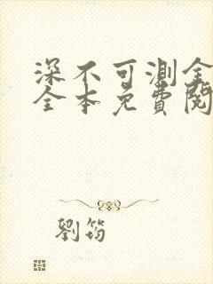 深不可测金银花全本免费阅读封面