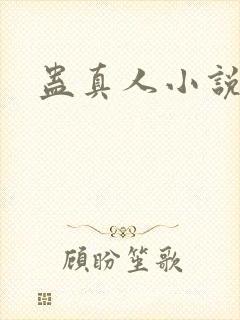 蛊真人小说封面