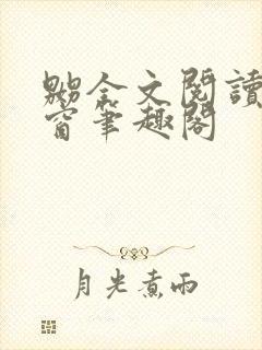 嬲全文阅读无弹窗笔趣阁
