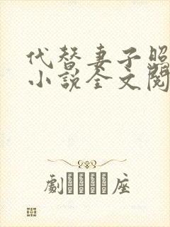 代替妻子照顾我小说全文阅读
