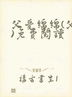 父爱绵绵(父女)免费阅读