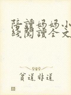 陪读妈妈小说在线阅读全文