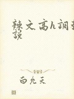 辣文高h调教小说