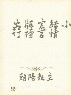 出版完结小说排行榜言情