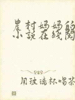 农村妈妈的长篇小说在线阅读封面
