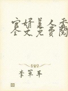 官婿美人香小说全文免费阅读