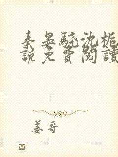 秦晏骁沈栀瑶小说免费阅读最新章节封面