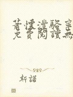 萧怀沣骆宁全文免费阅读无弹窗