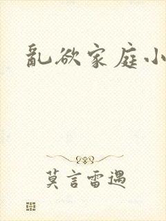 乱欲家庭小说封面