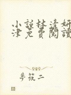 小说林清妍宋言津免费阅读