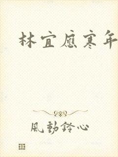 林宜应寒年