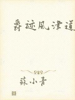爵迹风津道