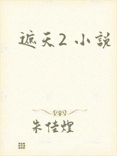 遮天2 小说