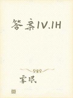 答案1V.1H