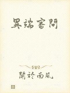 异端审问