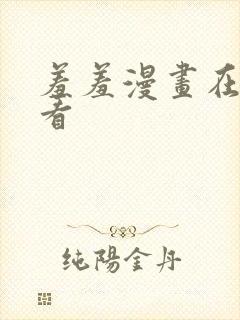 羞羞漫画在线观看