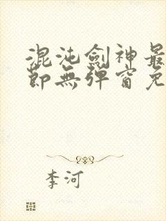 混沌剑神最新章节无弹窗免费阅读