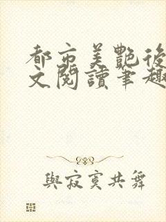 都市美艳后宫全文阅读笔趣阁无弹窗