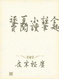 逐夏小说全文免费阅读笔趣阁