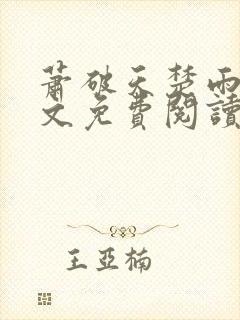 萧破天楚雨馨全文免费阅读