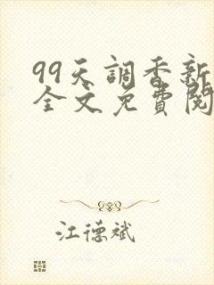 99天调香新娘全文免费阅读笔趣阁封面