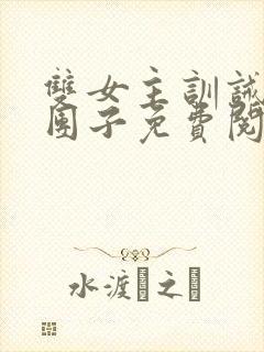 双女主训诫文打团子免费阅读