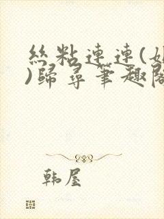 丝粘连连(姐弟)归寻笔趣阁小说封面