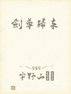 剑尊归来
