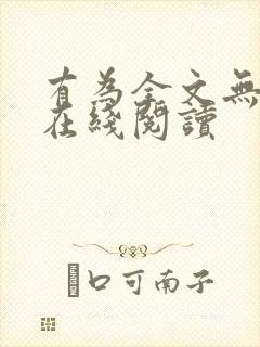 有为全文无删减在线阅读