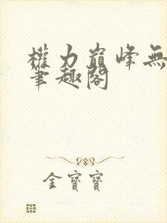 权力巅峰无弹窗笔趣阁
