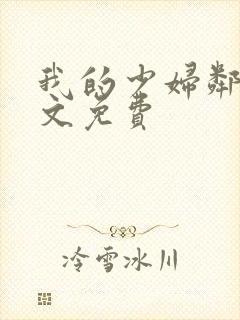 我的少妇邻居全文免费封面