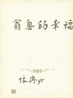 翁息的幸福