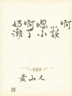 奶啊嗯…啊…高潮了小说