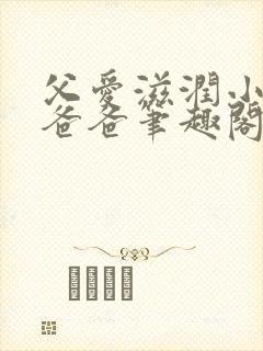 父爱滋润小芹和爸爸笔趣阁封面