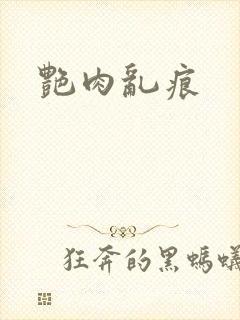艳肉乱痕