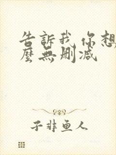 告诉我你想要什么无删减封面