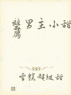 双男主小甜文推荐