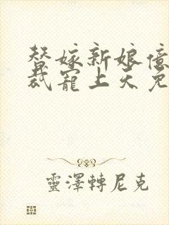 替嫁新娘亿万总裁宠上天免费阅读