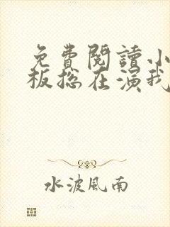 免费阅读小说老板总在演我在线阅读全文