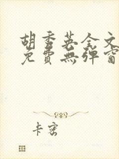 胡秀英全文阅读免费无弹窗小说