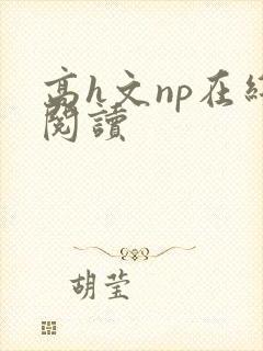 高h文np在线阅读