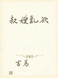 叔嫂乱欲