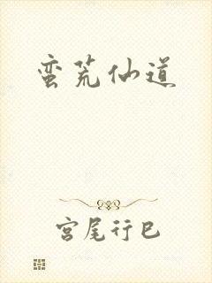 蛮荒仙道