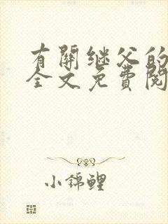 有关继父的小说全文免费阅读