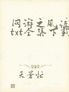 网游之风流骑士txt全集下载封面