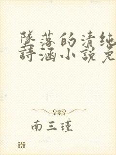坠落的清纯校花诗涵小说免费阅读封面