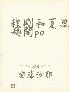 程刚和夏思思笔趣阁po封面