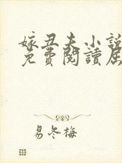 嫁丑夫小说全文免费阅读屈北