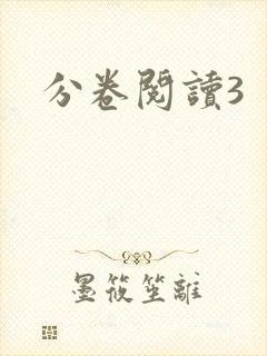 分卷阅读3