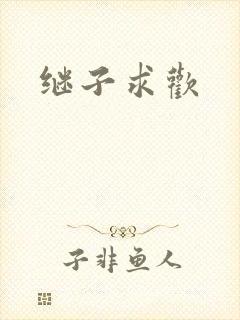 继子求欢